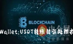 tpWallet：USDT转账错误处理