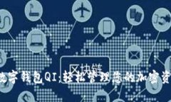  数字钱包QI：轻松管理您