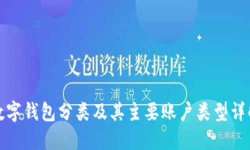数字钱包分类及其主要账户类型详解