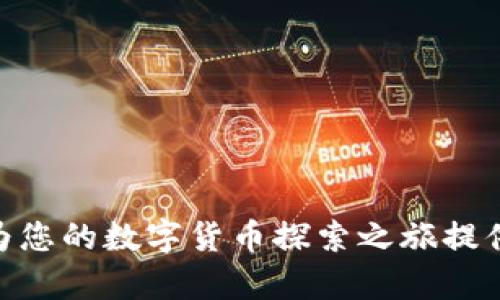 baioti如何在tpWallet中领取btcs测试币：详细指南/baioti
tpWallet, btcs, 测试币, 区块链, 钱包申请/guanjianci

随着区块链技术的不断发展，越来越多的数字货币和加密货币钱包相继出现，作为这股潮流中的一员，tpWallet凭借其用户友好的界面和强大的功能吸引了许多用户的关注。尤其是在用户进行各类区块链测试时，测试币的使用变得尤为重要。本文将介绍如何在tpWallet中领取btcs测试币，并详尽剖析相关过程和注意事项。除此之外，我们还将解答用户在实践中可能遇到的五个相关问题，确保大家在操作过程中能更为顺利。

什么是btcs测试币
btcs测试币是针对btcs区块链网络设计的一种用以测试功能和性能的虚拟货币。测试币的主要作用是允许开发者和用户在没有经济风险的情况下进行各种操作，测试给定功能是否正常工作。相较于真实的加密货币，测试币无法用于现实世界交易，但它们在开发和测试过程中扮演着至关重要的角色。

btcs测试币会模仿真币的交易逻辑，用户可以在测试网络上进行转账、创建智能合约等操作。这可以帮助开发人员在产品上线前快速发现漏洞并加以解决，确保最终用户能够获得良好的使用体验。

tpWallet简介
tpWallet是一款支持多种加密货币的数字钱包，它不仅提供安全存储，还兼具手续费低、转账速度快等优势。tpWallet具备友好的用户界面，令新手用户也能轻松上手。通过tpWallet，用户可以自由管理自己的数字资产，进行转账、兑换等操作。凭借其良好的安全性和使用体验，tpWallet逐渐成为很多数字货币用户的首选。

在tpWallet中领取btcs测试币的步骤
以下是详细的指引，帮助用户在tpWallet中领取btcs测试币：

h4步骤一：下载和安装tpWallet/h4
首先，用户需前往tpWallet官网或应用商店，下载适用于自己设备的版本。安装完成后，请按照提示完成注册，确保钱包的安全性。

h4步骤二：创建或导入钱包/h4
在完成注册后，用户可以选择创建一个新钱包或导入已有的钱包。如果是新用户建议选择创建钱包，并按照应用的提示设置安全信息，备份助记词以防丢失。

h4步骤三：获取btcs测试币的地址/h4
打开tpWallet，选择btcs测试币，并在“接收”或“收款”页面获取自己的钱包地址。这个地址是你领取测试币所需的重要信息。

h4步骤四：访问btcs测试网/h4
通过浏览器访问btcs测试网络的相关网站，查找可以申请测试币的平台。通常，btcs的开发团队会提供一个专门的界面供用户申请测试币。在该页面中，您需要填写相关信息，包括自己的钱包地址等。

h4步骤五：填写申请信息并提交/h4
在btcs测试网的申请页面中，将第3步获取的钱包地址输入，同时根据提示填写其他必要信息，提交申请。申请提交后，该平台将在一定时间内将测试币发送至您提供的钱包地址。

h4步骤六：确认到账/h4
当您提交完申请后，稍等片刻，进入tpWallet查看您的余额，确认是否成功收到btcs测试币。如果没有收到，您可以稍后再次检查，还可以联系btcs的开发团队以获得帮助。

常见问题解答
在领取btcs测试币的过程中，用户常常可能会遇到一些问题。以下是我们总结的五个相关问题及其详细解答：

问题一：tpWallet的安全性如何？
tpWallet被认为是一款安全性较高的钱包，采用多重加密技术保障用户的资产安全。所有的私钥保存在用户本地，用户可以完全掌控自己的资产。然而，用户在使用过程中仍需注意一些安全事项：

ul
li备份助记词：当创建完成钱包后，用户会得到一套助记词，如果设备丢失或者应用出现故障，这些助记词将帮助您找回资产。/li
li防范钓鱼网站：用户需确保下载应用的来源是安全的，尽量通过官网或知名应用商店下载，避免被钓鱼网站所骗。/li
li定期更新：定期更新tpWallet版本，以确保使用上最新的安全补丁和功能。/li
/ul

总之，tpWallet在设计上考虑了较强的安全性，用户，只需注意保护个人信息与助记词便可。

问题二：btcs测试币的使用场景是什么？
btcs测试币主要用于区块链开发和测试，具有以下几种主要的使用场景：

ul
li功能测试：开发人员可以使用btcs测试币测试其构建的功能是否正常，比如转账、合约部署等。/li
liBug修复：在开发过程中，开发者可以通过btcs提供的测试币快速捕捉并修复潜在的漏洞，确保上线产品的稳定性。/li
li用户体验：开发者可以利用btcs测试币模拟用户在应用中的行为，以收集数据并用户体验。/li
/ul

总的来说，btcs测试币为开发者提供了一个高效、无风险的环境，以帮助他们开发更好的区块链产品。

问题三：领取测试币后怎么使用？
领取到btcs测试币后，用户可以进行多种操作，这些操作一般包括：

ul
li转账：用户可以尝试将获得的测试币转账给其他钱包地址，测试网络是否能够正常处理交易。/li
li创建智能合约：开发者可以通过btcs测试币创建并部署智能合约，验证其功能是否正常。/li
li参与测试活动：很多区块链项目会要求用户在测试网中完成特定的任务来提反馈，用户可通过测试币参与这类活动。/li
/ul

通过这些操作，用户可以更深入地理解btcs网络的运作，助其正确使用数字货币。

问题四：如果没有收到测试币，应该怎么办？
如果在申请btcs测试币后，长时间没有见到账户中有币，可以采取以下步骤：

ul
li确认申请信息：首先，用户应检查自己输入的地址是否正确，确保钱包地址无误。/li
li查看网络状态：访问btcs测试网的相关网站，查看是否有延迟或网络问题的公告。/li
li联系客服：如果确认无误但仍未收到，可以尝试联系客服，询问申请进度或处理问题。/li
li重新申请：如果前几步都未成功，用户可以考虑重新提交申请，但需确保地址准确无误。/li
/ul

通过灵活采取上述步骤，用户大多能顺利解决未收到测试币的问题。

问题五：怎样判断测试币的真实性？
判断测试币的真实性主要可以从以下几个方面考虑：

ul
li官方渠道：确保是通过官方渠道申请的btcs测试币，避免使用不明来源的测试网或平台。/li
li社区反馈：访问相关社区或论坛，查看其他用户的反馈，了解他们在领取和使用测试币过程中是否遇到问题。/li
li交易记录：在tpWallet查看测试币的交易记录是否符合预期，包括转账金额和状态等。/li
/ul

综合以上检查，用户基本能够判断测试币的真实性，确保其能正常使用。

本文详细介绍了如何在tpWallet中领取btcs测试币，解析了btcs测试币的作用、tpWallet平台的特点以及用户在操作过程可能遇到的常见问题。希望通过这篇文章能帮助到您有效利用btcs测试币，为您的数字货币探索之旅提供便利与指南。