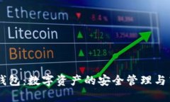 探索OK钱包：数字资产的安