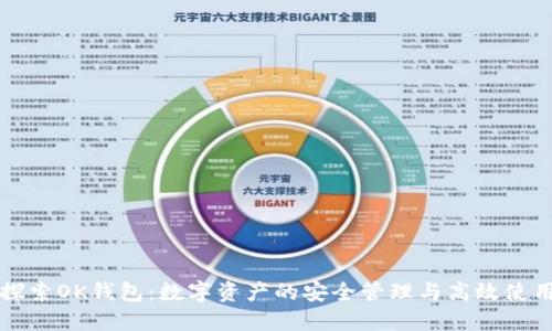 探索OK钱包：数字资产的安全管理与高效使用