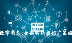 数字钱包：全面解析与推