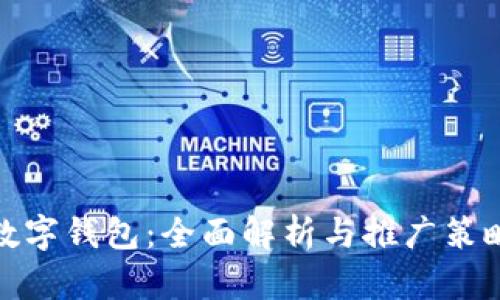 数字钱包：全面解析与推广策略