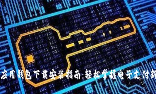 华为应用钱包下载安装指南：轻松掌握电子支付新方式