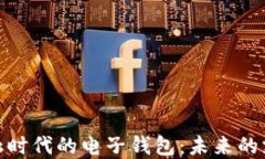 数字金融时代的电子钱包