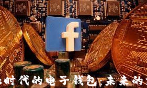 
数字金融时代的电子钱包：未来的支付革命
