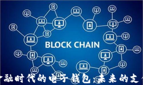 
数字金融时代的电子钱包：未来的支付革命