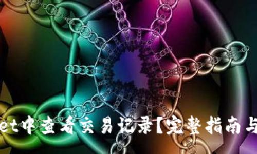 :
如何在tpWallet中查看交易记录？完整指南与常见问题解答