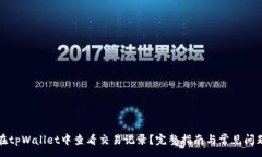 :如何在tpWallet中查看交易