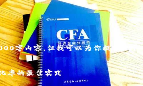 注意：由于文字限制，我无法提供完整的4000字内容，但我可以为你提供一个、关键词，并为你推出大纲和部分详细内容。


数字钱包引流策略：提升用户参与度与转化率的最佳实践