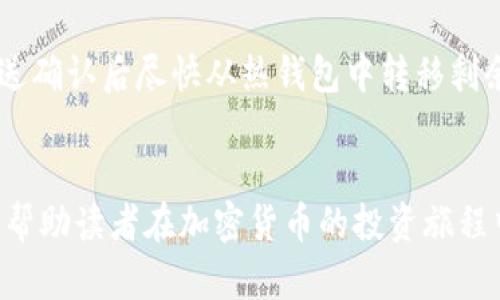 jiaotitp冷钱包教程：如何安全存储加密货币/jiaoti  
冷钱包, 加密货币, 钱包安全, 数字货币/guanjianci  

引言
随着加密货币的流行，越来越多的人开始关注如何安全存储他们的数字资产。尤其是在像比特币和以太坊这样的热门货币上千亿美元的市值面前，钱包的安全性显得尤为重要。本文将介绍tp冷钱包的使用，以确保您的数字资产得到有效保护。

何为冷钱包？
冷钱包是指一种不与互联网连接的加密货币钱包，通常用于存储大型数字资产。在加密领域，冷钱包被认为是最安全的存储方式之一，因为由于没有联网，黑客无法通过网络攻击盗取资金。冷钱包有多种形式，包括硬件钱包、纸钱包以及其他物理存储设备。

tp冷钱包的优势
tp冷钱包相较于其他类型的存储方式有多个显著优势：
ul
  listrong安全性高：/strong由于其未连接网络，所以极大地降低了被黑客攻击的风险。/li
  listrong用户掌控：/strong用户仅需保留自己的私钥，无需依赖第三方来保护资金。/li
  listrong耐用性：/strong硬件冷钱包通常设计得极其耐用，可以抵抗物理损坏、火灾和水灾。/li
/ul

tp冷钱包的常见类型
tp冷钱包主要有以下几种类型：
ul
  listrong硬件钱包：/strong这类设备通过USB接口连接计算机，适合长时间存储。/li
  listrong纸钱包：/strong将私钥和公钥打印在纸上，存放在安全的地点，可以抵抗网络攻击。/li
  listrong离线计算机：/strong将计算机拔掉网络，并在上面存储加密货币，尽可能降低风险。/li
/ul

如何设置tp冷钱包
设置tp冷钱包的步骤相对简单，以下是基本步骤：
ol
  listrong选择tp冷钱包：/strong根据需要选择适合自己的冷钱包类型。/li
  listrong下载所需软件：/strong对于硬件钱包，可能需要下载特定的钱包软件。/li
  listrong生成私钥：/strong通过设备或软件生成私钥，并记录下来。/li
  listrong存储资金：/strong将需要存储的数字货币转移到冷钱包中。/li
/ol

冷钱包使用的注意事项
虽然冷钱包的安全性很高，但在使用时也需要注意以下几点：
ul
  listrong备份私钥：/strong一定要妥善备份私钥，失去私钥意味着永远失去您的资产。/li
  listrong更新固件：/strong保持硬件钱包固件更新，以防安全漏洞。/li
  listrong避免物理损坏：/strong妥善存储和使用冷钱包，确保不会因意外损坏导致资产丢失。/li
/ul

深入探讨相关问题

1. 为什么选择冷钱包而不是热钱包？
热钱包是指与互联网连接的钱包，使用方便但安全性较低。选择冷钱包的理由包括：首先，安全性问题，因为攻击者可以通过网络直接攻击热钱包；其次，长期存储时，冷钱包不易受到波动影响，适合那些不计划频繁交易的用户。最后，冷钱包可以更好地保护您的资金远离市场波动的影响。

2. 冷钱包的私钥如何安全存储？
冷钱包的安全性主要依赖于私钥的存储。以下是几个建议：首先，可以将私钥分割并存储于不同的地点，以确保即便一个地方遭遇意外，也不会丢失所有资产；其次，考虑使用保险箱或者银行保管箱来存储纸钱包；最后，切勿将私钥上传至网络，确保其始终离线。

3. 如何选择合适的冷钱包？
选择冷钱包时，首先要考虑其安全性，包括硬件是否有过安全漏洞；其次，要查看用户评价，了解其在实际使用中的表现；最后，考虑钱包的易用性及支持的货币类型，确保它能满足您的需求。

4. 冷钱包会不会存在技术故障？
任何设备都有可能出现故障，包括冷钱包。对于硬件钱包，用户应定期检查设备的功能，并确保固件得到及时更新。对于纸钱包，需要避免物理损坏和风化。定期备份所有数据，并将其存放在安全的地方，防止遗失。

5. 如何安全地转移资金至冷钱包？
转移资金至冷钱包时，建议先进行小额转账以确认无误，再进行大额转账。确保使用正确的地址，避免输错或粘贴错误，并在发送确认后尽快从热钱包中转移剩余资金。确认交易完成后，查看冷钱包已成功接收资金。

结论
总的来说，tp冷钱包是保护加密资产的重要工具，合适的设置和使用能够有效降低资金被盗的风险。希望本文提供的信息能够帮助读者在加密货币的投资旅程中，更加安全地存储和管理数字资产。