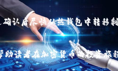 jiaotitp冷钱包教程：如何安全存储加密货币/jiaoti  
冷钱包, 加密货币, 钱包安全, 数字货币/guanjianci  

引言
随着加密货币的流行，越来越多的人开始关注如何安全存储他们的数字资产。尤其是在像比特币和以太坊这样的热门货币上千亿美元的市值面前，钱包的安全性显得尤为重要。本文将介绍tp冷钱包的使用，以确保您的数字资产得到有效保护。

何为冷钱包？
冷钱包是指一种不与互联网连接的加密货币钱包，通常用于存储大型数字资产。在加密领域，冷钱包被认为是最安全的存储方式之一，因为由于没有联网，黑客无法通过网络攻击盗取资金。冷钱包有多种形式，包括硬件钱包、纸钱包以及其他物理存储设备。

tp冷钱包的优势
tp冷钱包相较于其他类型的存储方式有多个显著优势：
ul
  listrong安全性高：/strong由于其未连接网络，所以极大地降低了被黑客攻击的风险。/li
  listrong用户掌控：/strong用户仅需保留自己的私钥，无需依赖第三方来保护资金。/li
  listrong耐用性：/strong硬件冷钱包通常设计得极其耐用，可以抵抗物理损坏、火灾和水灾。/li
/ul

tp冷钱包的常见类型
tp冷钱包主要有以下几种类型：
ul
  listrong硬件钱包：/strong这类设备通过USB接口连接计算机，适合长时间存储。/li
  listrong纸钱包：/strong将私钥和公钥打印在纸上，存放在安全的地点，可以抵抗网络攻击。/li
  listrong离线计算机：/strong将计算机拔掉网络，并在上面存储加密货币，尽可能降低风险。/li
/ul

如何设置tp冷钱包
设置tp冷钱包的步骤相对简单，以下是基本步骤：
ol
  listrong选择tp冷钱包：/strong根据需要选择适合自己的冷钱包类型。/li
  listrong下载所需软件：/strong对于硬件钱包，可能需要下载特定的钱包软件。/li
  listrong生成私钥：/strong通过设备或软件生成私钥，并记录下来。/li
  listrong存储资金：/strong将需要存储的数字货币转移到冷钱包中。/li
/ol

冷钱包使用的注意事项
虽然冷钱包的安全性很高，但在使用时也需要注意以下几点：
ul
  listrong备份私钥：/strong一定要妥善备份私钥，失去私钥意味着永远失去您的资产。/li
  listrong更新固件：/strong保持硬件钱包固件更新，以防安全漏洞。/li
  listrong避免物理损坏：/strong妥善存储和使用冷钱包，确保不会因意外损坏导致资产丢失。/li
/ul

深入探讨相关问题

1. 为什么选择冷钱包而不是热钱包？
热钱包是指与互联网连接的钱包，使用方便但安全性较低。选择冷钱包的理由包括：首先，安全性问题，因为攻击者可以通过网络直接攻击热钱包；其次，长期存储时，冷钱包不易受到波动影响，适合那些不计划频繁交易的用户。最后，冷钱包可以更好地保护您的资金远离市场波动的影响。

2. 冷钱包的私钥如何安全存储？
冷钱包的安全性主要依赖于私钥的存储。以下是几个建议：首先，可以将私钥分割并存储于不同的地点，以确保即便一个地方遭遇意外，也不会丢失所有资产；其次，考虑使用保险箱或者银行保管箱来存储纸钱包；最后，切勿将私钥上传至网络，确保其始终离线。

3. 如何选择合适的冷钱包？
选择冷钱包时，首先要考虑其安全性，包括硬件是否有过安全漏洞；其次，要查看用户评价，了解其在实际使用中的表现；最后，考虑钱包的易用性及支持的货币类型，确保它能满足您的需求。

4. 冷钱包会不会存在技术故障？
任何设备都有可能出现故障，包括冷钱包。对于硬件钱包，用户应定期检查设备的功能，并确保固件得到及时更新。对于纸钱包，需要避免物理损坏和风化。定期备份所有数据，并将其存放在安全的地方，防止遗失。

5. 如何安全地转移资金至冷钱包？
转移资金至冷钱包时，建议先进行小额转账以确认无误，再进行大额转账。确保使用正确的地址，避免输错或粘贴错误，并在发送确认后尽快从热钱包中转移剩余资金。确认交易完成后，查看冷钱包已成功接收资金。

结论
总的来说，tp冷钱包是保护加密资产的重要工具，合适的设置和使用能够有效降低资金被盗的风险。希望本文提供的信息能够帮助读者在加密货币的投资旅程中，更加安全地存储和管理数字资产。