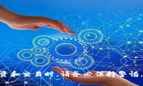 如何将tpWallet中的数字资产安全高效地转移至火币交易所

关键词：tpWallet, 火币, 数字资产, 转账流程/guanjianci

引言
在数字货币迅速发展的今天，越来越多的用户开始使用数字钱包（如tpWallet）和交易所（如火币）来存储和交易他们的数字资产。tpWallet是一款灵活易用的数字资产钱包，能够支持多种数字货币的存储和管理。而火币则是全球著名的数字货币交易所，以其安全性和高流动性而闻名。因此，了解如何将tpWallet中的资产安全地转移到火币，将有助于用户更好地管理和交易他们的数字资产。

转账前的准备工作
在进行任何资产转移之前，首先需要了解一些基本情况，以确保转账过程的流畅和安全。
1. **确认账户信息**：确保您在火币交易所已经注册并完成了身份认证（KYC）。这将确保您的账户能够顺利接收存款。
2. **了解转账费用**：不同的货币和平台会有不同的转账费用。在进行转账前，建议了解相关的转账费用和处理时间。tpWallet和火币都可能会有相应的费用，因此建议提前查阅相关信息。
3. **确认支持的货币**：tpWallet支持多种数字资产，但要确认您要转账的资产是否被火币支持。可以在火币上查找该资产的交易对。

如何从tpWallet向火币转账数字资产
转账的流程主要包括获取火币的地址、在tpWallet中进行转账操作、确认转账状态等几个步骤。

h4步骤一：获取火币的接收地址/h4
在火币交易所中，每种资产都有独特的接收地址。以下是获取地址的步骤：
1. **登录火币账户**：使用您的账户信息登录火币交易所。
2. **找到“充值”页面**：在火币首页，找到“资产”菜单，然后选择“充值”。
3. **选择要充值的币种**：在充值页面中，会列出可充值的数字资产，点击您想要转账的资产。
4. **复制接收地址**：在系统中会显示该资产对应的接收地址，您可以复制该地址。确保在复制时没有多余的空格或字符。

h4步骤二：在tpWallet中发起转账/h4
成功获取火币的接收地址后，您可以在tpWallet中进行转账了，具体步骤如下：
1. **打开tpWallet**：登录您的tpWallet账户。确保您已经解锁钱包。
2. **选择资产**：在钱包主界面中，选择您要转账到火币的数字资产。
3. **点击“发送”**：找到并点击“发送”按钮，进入转账界面。
4. **粘贴接收地址**：在接收地址栏中粘贴您刚刚从火币复制的地址。
5. **输入金额**：在金额栏中输入您希望转账的金额。确保拥有足够的余额来支付手续费。
6. **确认交易**：审查所有信息无误后，确认交易。tpWallet通常会要求输入交易密码进行确认。

h4步骤三：确认交易状态/h4
交易发起后，您需要确认转账是否成功。请遵循以下步骤：
1. **检查交易记录**：在tpWallet中查看交易记录，确认交易是否显示为“已完成”或“已发送”。
2. **查看火币账户**：登录火币交易所，进入“资产”界面，查看该资产的余额是否增加。
3. **链上查询**：如果转账未能及时到达，您可以在区块链浏览器中查找该交易的状态。只需输入交易哈希（TxID），即可获取相关信息。

可能遇到的问题及解决方案
在进行数字资产转移时，用户可能会遇到以下一些常见问题：

h4问题一：转账资金未到账/h4
转账未能及时到账的原因有很多，例如网络拥堵、手续费不足、接收地址错误等。
1. **确认接收地址**：确保您粘贴的地址与火币显示的地址完全一致。在任何情况下，都要小心检查地址的输入，确保没有多余的空格或字符。
2. **检查手续费**：如果手续费设置过低，可能导致转账处理延迟，甚至失败。根据当前网络状况，适当增加手续费是解决这一问题的有效方法。
3. **校验交易状态**：您可以使用区块浏览器输入交易哈希（TxID）进行查询。如果交易显示为“已确认”，但火币仍未到账，建议联系火币客服查询。

h4问题二：如何确保转账的安全性/h4
在数字资产转账中，安全性是用户最为关注的问题之一。以下是一些确保转账安全性的建议：
1. **启用双重认证（2FA）**：在火币和tpWallet中都启用双重认证，增加账户的安全性。即使账户信息被泄露，没有第二重验证，黑客也无法轻易转移资金。
2. **使用官方应用**：确保您在安全、官方的环境中进行操作，避免使用第三方软件或网页。
3. **谨慎处理私钥和助记词**：在相关平台上，绝不要分享您的私钥或助记词。这是保护数字资产的关键。

h4问题三：转账需要多长时间？/h4
转账时间因多种因素而异，包括网络状况、转账的货币类别等。以下是转账时间的影响因素：
1. **网络使用情况**：如果在交易高峰期，区块链网络可能会拥堵，从而延长确认时间。一般情况下，小额交易时间较快，而大额交易需要更多的确认。
2. **手续费设置**：手续费越高，交易被矿工优先处理的机会就越大，转账时间也就越短。建议根据实时的网络状况调整手续费。
3. **目标交易所的处理时间**：火币等交易所对充值交易的处理时间也有所不同。一般来说，正常情况下，充值需要1-2个确认才能到账，具体时间视网络状况而定。

h4问题四：如何处理错误的接收地址？/h4
如果你错误地将资金转账到不属于你的地址，这将是一个灾难性的错误，因为区块链技术的特点使得交易无法撤销。以下是处理这一问题的建议：
1. **确保信息确认**：在发送之前一定要仔细确认接收地址，有必要时复制和粘贴并核对。
2. **联系平台支持**：若您不幸发生失误，可以尝试联系火币的客户支持，如果资金转到他们的地址，有时会提供一定的帮助。
3. **学习经验教训**：这方面的错误虽然无法挽回，但您可以通过这次经历增强警惕，以避免今后同样的错误发生。

h4问题五：是否可以通过手机进行转账？/h4
利用手机进行转账是非常便捷的，tpWallet和火币均支持手机操作。
1. **安装官方应用**：确保您下载的是官方的app，不要使用来路不明的版本。官方版本保证了安全性和稳定性。
2. **连接网络**：在进行转账时，确保有可靠的网络连接，以避免在过程中出现中断。
3. **小额尝试**：如果您是第一次在手机上进行转账，建议先进行小额转账以确保一切顺利。在确认一切正常后再进行大额操作。

结论
将tpWallet中的数字资产转移至火币交易所的流程并不复杂，但仍需留意细节。通过熟悉上述步骤和注意事项，您可以更高效、安全地完成资产的转移。同时，在进行任何数字资产投资和交易时，请务必保持警惕，做好相关风险的认知与控制。