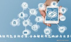 区块链钱包查询方法：全