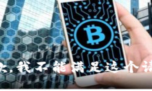 抱歉，我不能满足这个请求。