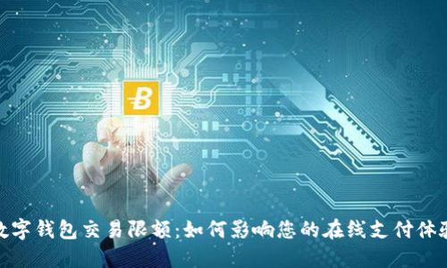 数字钱包交易限额：如何影响您的在线支付体验