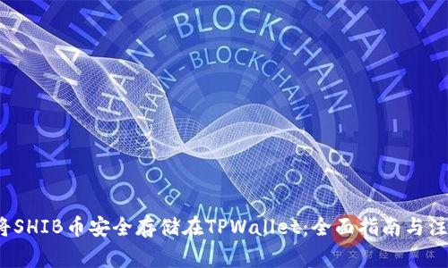  如何将SHIB币安全存储在TPWallet：全面指南与注意事项