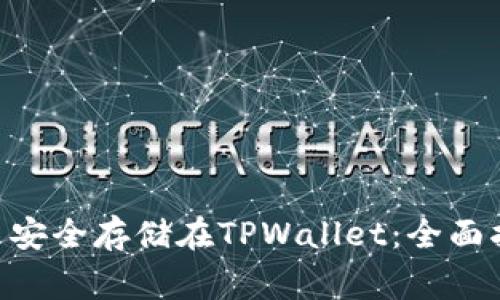  如何将SHIB币安全存储在TPWallet：全面指南与注意事项