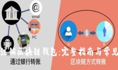 如何安全注销区块链钱包