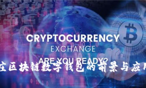 石家庄区块链数字钱包的前景与应用分析