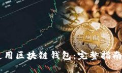 手机如何使用区块链钱包