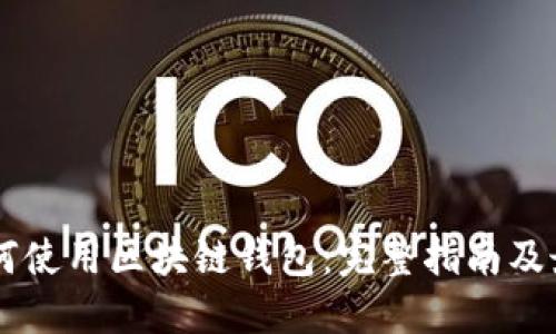 手机如何使用区块链钱包：完整指南及最佳实践
