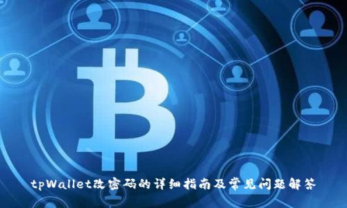 tpWallet改密码的详细指南及常见问题解答
