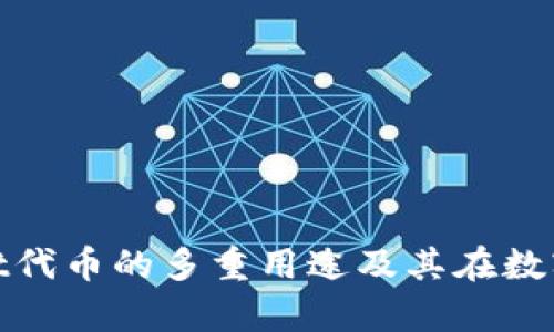 : 探究tpWallet代币的多重用途及其在数字经济中的影响