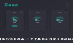 数字钱包之间转账的完美