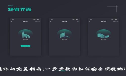 数字钱包之间转账的完美指南：一步步教你如何安全便捷地进行跨钱包转账