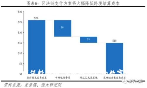 baioti如何选择适合你的区块链免费钱包：全面指南/baioti
区块链, 免费钱包, 数字货币, 安全性/guanjianci

引言
随着区块链技术的迅猛发展，数字货币和加密资产逐渐进入公众视野。在这个快速发展的领域，钱包作为数字货币存储和交易的工具，变得尤为重要。尤其是免费钱包，因其零成本特性，吸引了大量用户。但是，面对市场上众多钱包服务，如何选择一款合适的区块链免费钱包呢？本文将为你提供全面的指导，不仅介绍不同类型的免费钱包，还会讨论它们的安全性、易用性及功能特点，帮助你在进入区块链世界之前做好充分准备。

区块链钱包的类型
区块链钱包大致可以分为以下几类：热钱包、冷钱包、网页钱包、桌面钱包和移动钱包。
ul
    listrong热钱包/strong: 热钱包是指始终连接互联网的钱包，方便用户进行快速的交易，但相对来说安全性较低。适合日常使用。/li
    listrong冷钱包/strong: 冷钱包是指离线存储数字货币的钱包，有如硬件钱包、纸钱包等。其安全性高，适合长期持有。/li
    listrong网页钱包/strong: 这种钱包通过网页提供服务，能够轻松访问，但需确保网站安全，以防被攻击。/li
    listrong桌面钱包/strong: 用户在自家电脑上安装的软件钱包，拥有较高的安全性，可以随时进行管理。/li
    listrong移动钱包/strong: 这种钱包通常为手机应用，方便用户随时随地进行交易和支付。/li
/ul

选择合适的区块链免费钱包的标准
选择合适的钱包需要考虑多个因素，包括安全性、易用性、功能性和支持的数字货币种类：
ul
    listrong安全性/strong: 钱包的安全性是首要考虑的因素。用户应选择那些提供两步验证、加密技术以及备份功能的钱包。/li
    listrong易用性/strong: 钱包的用户界面应清晰直观，让用户能够轻松上手。/li
    listrong功能性/strong: 除了基本的存储和交易功能，某些钱包还提供更高级的功能，如与去中心化应用的兼容性。/li
    listrong支持的数字货币种类/strong: 一些钱包仅支持某种特定的数字货币，而有些钱包则支持多种币种。/li
/ul

区块链免费钱包的安全性解析
如前所述，安全性是选择钱包的最重要标准之一。以下详细分析一些提高钱包安全性的方法：
ul
    listrong选择有良好声誉的钱包/strong: 使用知名品牌的钱包服务通常会更安全，因为它们拥有专业的安全团队和良好的用户反馈。/li
    listrong启用两步骤验证/strong: 许多钱包支持两步骤验证，这可以显著提高账户的安全性，即使密码被泄露，攻击者也难以登录。/li
    listrong定期备份钱包/strong: 定期备份钱包的私钥和助记词，以防万一。一些钱包也提供自动备份功能。/li
    listrong保持软件更新/strong: 及时更新钱包应用的最新版，以避免已知的安全漏洞。/li
/ul

热门区块链免费钱包推荐
以下是一些受欢迎的免费区块链钱包：
ul
    listrongMetaMask/strong: 一款非常受欢迎的以太坊和ERC20代币钱包，支持浏览器扩展，方便进行去中心化交易。/li
    listrongTrust Wallet/strong: Binance推出的移动钱包，支持多种数字货币，界面友好，功能齐全。/li
    listrongCoinbase Wallet/strong: 一款与Coinbase交易平台关联的钱包，支持多种数字资产和NFT。/li
    listrongExodus/strong: 一个界面美观的桌面和移动钱包，支持多种数字货币，用户体验良好。/li
/ul

常见问题解答

1. 区块链免费钱包是否安全？
区块链免费钱包的安全性往往取决于几个因素：
ul
    listrong钱包类型/strong: 热钱包相对危险，因为它们时刻连接互联网。冷钱包，如硬件钱包，则提供更高的安全性。/li
    listrong加密技术和安全功能/strong: 很多钱包会使用加密技术来保护用户的数据和资产，且提供两步验证、恢复助记词等安全功能。/li
    listrong用户的安全意识/strong: 用户自身的行为，如不分享私钥、不在不安全的网络下进行交易，也会影响安全性。/li
/ul
总体来说，用户在选择钱包时应优先选择那些有知名度和良好声誉的钱包，并采取相应的安全措施来保护自身资产。

2. 如何备份我的区块链钱包？
备份钱包是保护数字资产不被丢失的重要步骤。以下是备份区块链钱包的一些建议：
ul
    listrong导出私钥/strong: 大多数钱包允许用户导出私钥，用户应妥善保存这些私钥，最好存储在物理介质上，切忌在网上分享。/li
    listrong记录助记词/strong: 在创建钱包时，系统会生成助记词，用户应将其写下并保存在安全的地方。/li
    listrong定期备份/strong: 定期检查并备份钱包的所有相关信息，包括交易记录和更新。/li
/ul
备份过程应确保数据的安全性，避免使用不安全的网络进行操作。同时应该定期测试备份的有效性，以确保在需要的时候能够顺利恢复。

3. 免费钱包是否会收取费用？
尽管许多钱包本身是免费的，但在交易过程中可能会产生费用：
ul
    listrong网络交易费用/strong: 在区块链上进行交易时，会产生矿工费用，这是用户必须支付的。这些费用通常取决于网络的拥堵程度。/li
    listrong兑换费用/strong: 有些钱包会提供币种兑换服务，这可能涉及一定的费用。/li
    listrong提取费用/strong: 某些钱包在用户提取和转账时可能会收取费用，具体取决于该钱包的服务条款。/li
/ul
因此，用户在选择钱包时应该仔细阅读相关费用条款，确保理解可能产生的所有费用，避免不必要的支出。

4. 如何判断钱包的可靠性与声誉？
在选择钱包时，评估其可靠性和声誉是至关重要的。以下是几个有效的判断标准：
ul
    listrong用户评价/strong: 查看使用过该钱包的用户评价，包括在社交媒体、论坛和评论网站上的反馈。/li
    listrong开发团队背景/strong: 研究该钱包的开发团队，其团队的技术背景、经验和信誉。/li
    listrong安全事件历史/strong: 检查是否有历史安全事件的记录，及其处理方式和结果。/li
    listrong社区支持/strong: 受欢迎的钱包通常会有一个活跃的用户社区，用户在社区中可以获得帮助和支持。/li
/ul
一个透明和开放的钱包开发团队会更容易获得用户的信任，因此了解其历史和社区反馈是选择钱包时的重要步骤。

5. 是否可以迁移钱包中的资产到其他钱包？
投资者可能会因为不同的需求而需要迁移资产到其他钱包，这是一项相对简单的过程：
ul
    listrong导出私钥或助记词/strong: 用户需要导出当前钱包中的私钥或助记词，确保记录准确。/li
    listrong在新钱包中导入/strong: 在新选择的钱包中，使用导入功能将资产导入常用的新钱包。依据不同种类的钱包，具体操作可能略有不同。/li
    listrong确认资产转移/strong: 在成功导入后，用户应确认资产是否正确显示，并进行一次小额交易来验证流程。/li
/ul
在迁移资产后，确保安全处理旧钱包的数据，特别是在转移到新的安全环境时，以防止数据泄露或资产丢失。

结论
选择一款适合的区块链免费钱包需要用户认真考虑其安全性、易用性和功能性等多方面因素。在了解钱包种类、功能及安全性后，用户可以根据自己的需要选择最适合的区块链钱包。在使用时，应时刻保持警惕，保护好自己的数字资产。不论是投资还是日常交易，合理使用钱包，确保资产安全，是每一个数字货币持有者的责任。