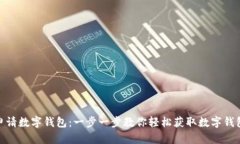 如何申请数字钱包：一步
