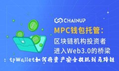 : tpWallet如何将资产安全提