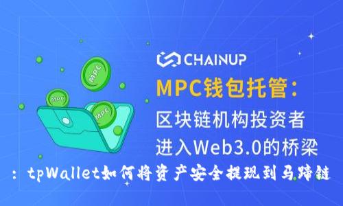 : tpWallet如何将资产安全提现到马蹄链