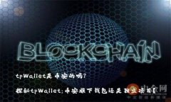 tpWallet是币安的吗?探秘t