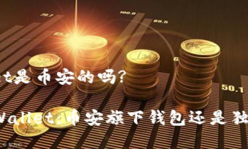 tpWallet是币安的吗?

探秘tpWallet：币安旗下钱包还是独立项目？