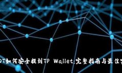 USDT如何安全提到TP Wallet：
