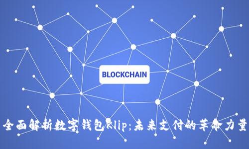 全面解析数字钱包Klip：未来支付的革命力量