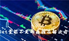 tpWallet量能不足的原因及解