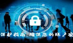 数字钱包安全保护指南：