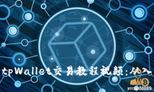 全面解析tpWallet交易教程视频：从入门到精通