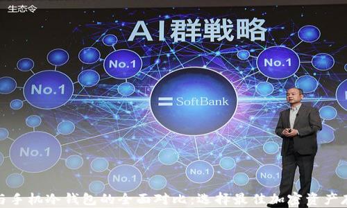 
数字硬钱包与手机冷钱包的全面对比：选择最佳加密资产存储解决方案