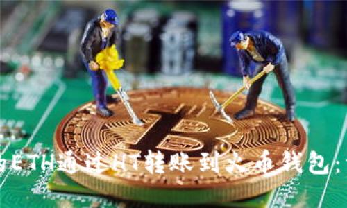 如何将TP中的ETH通过HT转账到火币钱包：详细操作指南