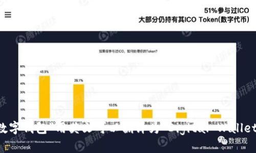 “数字钱包”用英文可以翻译为“Digital Wallet”。