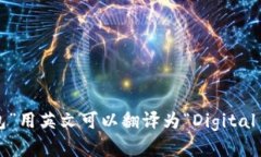 “数字钱包”用英文可以