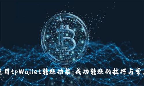 如何高效使用tpWallet转账功能：成功转账的技巧与常见问题解答