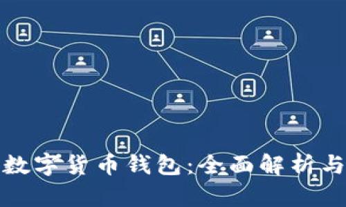 : 币安的数字货币钱包：全面解析与使用指南
