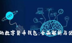 : 币安的数字货币钱包：全