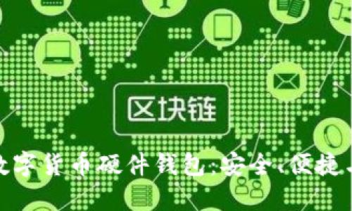 探索天地融数字货币硬件钱包：安全、便捷与未来的结合